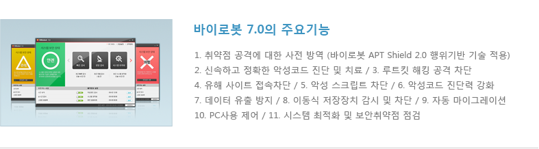 바이로봇 7.0의 주요기능